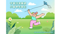 不留污漬痕跡只留快樂回憶